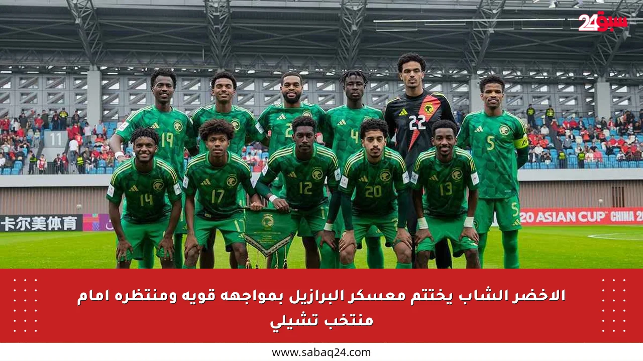 الأخضر الشاب يختتم معسكر البرازيل بمواجهة قوية ومنتظرة أمام منتخب تشيلي
